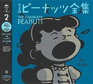 完全版 ピーナッツ全集 2: スヌーピー1953~1954(中古品)