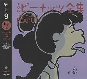 完全版 ピーナッツ全集 9: スヌーピー1967~1968(中古品)