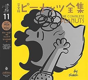 完全版 ピーナッツ全集 11: スヌーピー1971~1972(中古品)