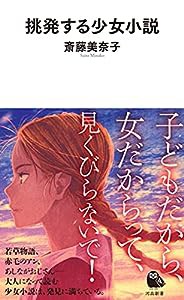 挑発する少女小説 (河出新書)(中古品)