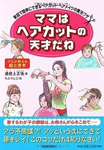 ママはヘアカットの天才だね(中古品)