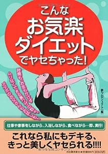 こんなお気楽ダイエットでヤセちゃった!(中古品)