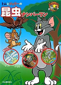 トム&ジェリー 昆虫ナンバーワン (だいすき!トム&ジェリーわかったシリーズ)(中古品)