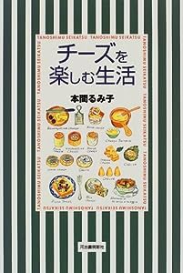 チーズを楽しむ生活(中古品)