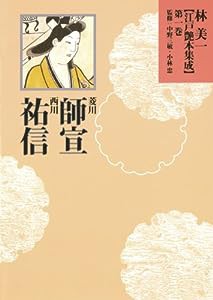 菱川師宣・西川祐信 (林美一 江戸艶本集成【全13巻】)(中古品)