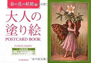 大人の塗り絵 POSTCARD BOOK 春の花の妖精編(中古品)