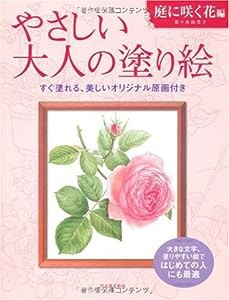 やさしい大人の塗り絵 庭に咲く花編(中古品)