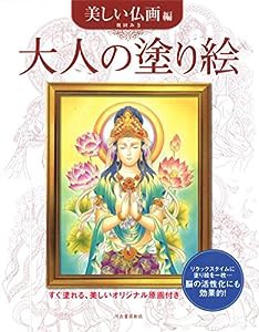 大人の塗り絵 美しい仏画編 (大人の塗り絵シリーズ)(中古品)