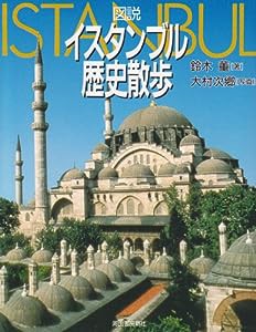 図説 イスタンブル歴史散歩 (河出の図説シリーズ)(中古品)