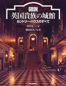 図説 英国貴族の城館—カントリー・ハウスのすべて (ふくろうの本)(中古品)