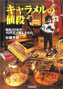 キャラメルの値段―昭和30年代・10円玉で買えたもの (らんぷの本)(中古品)