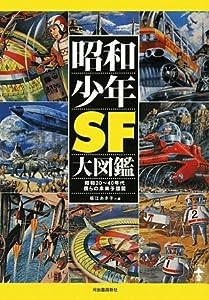 昭和少年SF大図鑑 (らんぷの本)(中古品)