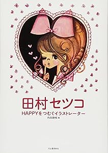 田村セツコ ---HAPPYをつむぐイラストレーター (らんぷの本/マスコット)(中古品)