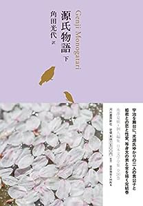 源氏物語 下 (池澤夏樹=個人編集 日本文学全集06)(中古品)