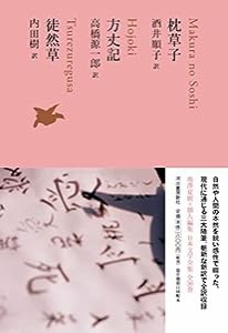 枕草子/方丈記/徒然草 (池澤夏樹=個人編集 日本文学全集07)(中古品)