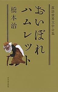 おいぼれハムレット (落語世界文学全集)(中古品)