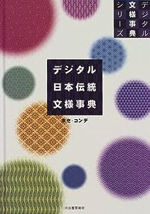 デジタル日本伝統文様事典 (デジタル文様事典シリーズ)(中古品)