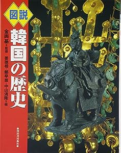 図説韓国の歴史 (ふくろうの本)(中古品)