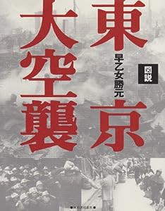 図説 東京大空襲 全集・シリーズふくろうの本/日本の歴史(中古品)