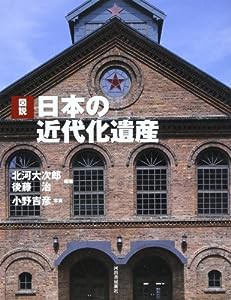 図説 日本の近代化遺産 (ふくろうの本)(中古品)