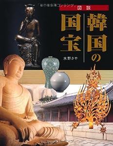 図説　韓国の国宝 (ふくろうの本／世界の文化)(中古品)