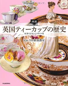 図説 英国ティーカップの歴史 ---紅茶でよみとくイギリス史 (ふくろうの本/世界の文化)(中古品)