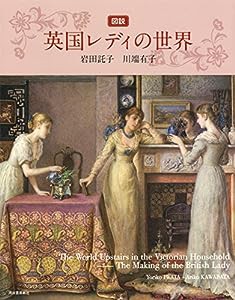 図説 英国レディの世界 (ふくろうの本)(中古品)