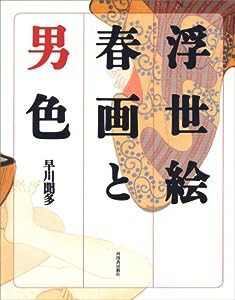 浮世絵春画と男色(中古品)