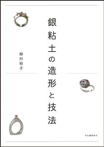 銀粘土の造形と技法(中古品)