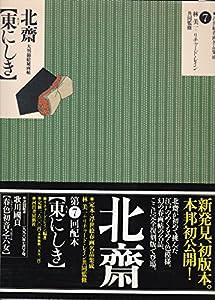 葛飾北斎「東にしき」―大判錦絵秘画帖 (定本・浮世絵春画名品集成)(中古品)