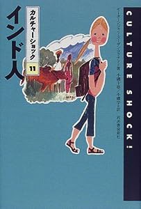 インド人 (カルチャーショック)(中古品)