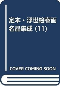 定本・浮世絵春画名品集成 (11)(中古品)