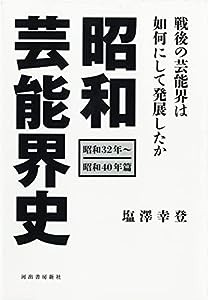 昭和芸能界史[昭和32年~昭和40年篇]: 昭和の芸能界は如何にして発展したか(中古品)