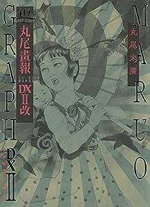 丸尾画報DXII改; 40周年記念 (パン・エキゾチカ)(中古品)