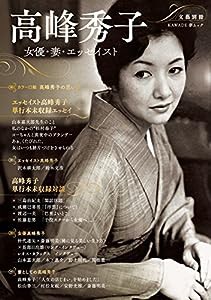 高峰秀子 (KAWADE夢ムック 文藝別冊)(中古品)