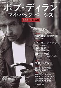 ボブ・ディラン マイ・バック・ページズ (KAWADE夢ムック 文藝別冊)(中古品)