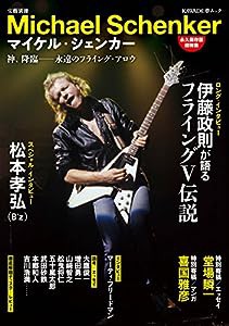 マイケル・シェンカー: 神、降臨——永遠のフライング・アロウ (文藝別冊)(中古品)