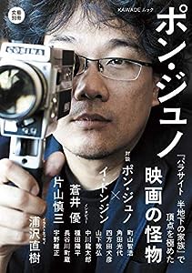 ポン・ジュノ: 『パラサイト 半地下の家族』で頂点を極めた映画の怪物 (文藝別冊)(中古品)