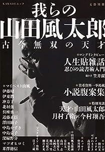 我らの山田風太郎: 古今無双の天才 (文藝別冊)(中古品)