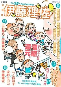 総特集 伊藤理佐 ―おんなの人生、濃縮還元。― (文藝別冊)(中古品)