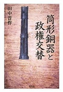 筒形銅器と政権交替(中古品)