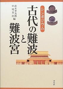 シンポジウム 古代の難波と難波宮(中古品)