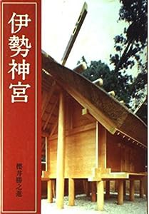 伊勢神宮 改訂新版(中古品)