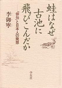 蛙はなぜ古池に飛びこんだか―「俳句」と日本人の発想(中古品)