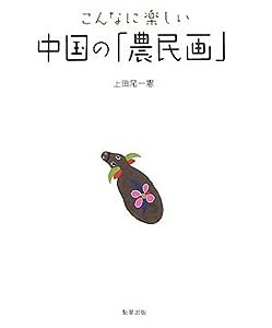 こんなに楽しい中国の「農民画」(中古品)