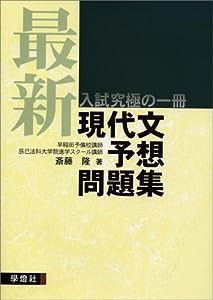 最新現代文予想問題集(中古品)