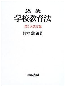 逐条学校教育法(中古品)