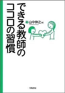 できる教師のココロの習慣(中古品)