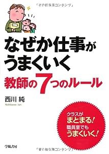 なぜか仕事がうまくいく教師の7つのルール(中古品)