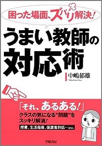 困った場面、ズバリ解決! うまい教師の対応術(中古品)